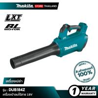 ราคา [เครื่องเปล่า] MAKITA DUB184Z : เครื่องเป่าลมไร้สาย 18V (17278391563)