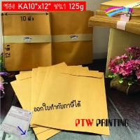 ราคา ซองเอกสารสีน้ำตาล 10x12 นิ้ว 25.5x30.4 ซ.ม.ซอง KAสีเข้ม 125 แกรม ราคาถูก ราคานี้ หมดแล้ว หมดเลย!!! (11046102971)