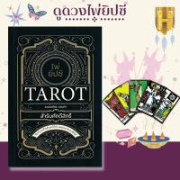 ราคา หนังสือ ไพ่ยิปซี Tarot สำรับศักดิ์สิทธิ์ +ไพ่ยิปซี (บรรจุกล่อง) : โหราศาสตร์ ดูดวง ศาสตร์แห่งการพยากรณ์ ไพ่ยิปซี (22116173124)