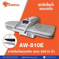ราคา ASWIN เตารีดไอน้ำแบบกดทับ ขนาด 26 นิ้วรุ่น AW-810E เตารีดไอน้ำ เตารีดไอน้ำกดทับ เตารีดไอน้ำแบบกดทับ (5339508348)