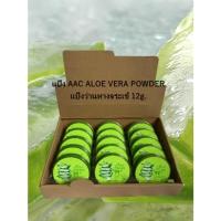 ราคา แป้ง AAC ALOE VERA POWDER แป้งว่านหางจระเข้ 12g. (40676754799)