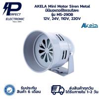 ราคา MS-290B AKELA Mini Motor Siren Metal มินิมอเตอร์ไซเรนโลหะ 12V, 24V, 110V, 220V (รับประกัน 6 เดือน) มีสินค้าพร้อมส่งในไทย (24745742009)