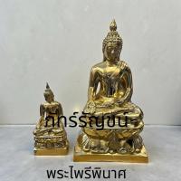 ราคา พระไพรีพินาศ วัดบวรนิเวศวรวิหาร พระทองเหลือง 5 นิ้ว 9 นิ้ว ไพรีพินาศ (55952872051)