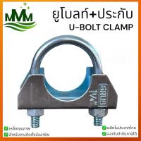 ราคา SRUB ยูโบลท์+ประกับ U-BOLT CLAMP ยูโบลท์ประกับชุบซิงค์ขาว ยูแคลมป์ ใช้จับยึดท่อขนาด 1-1/4“ - 3” (29625046380)