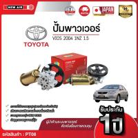 ราคา NEW AIR ปั๊มพาวเวอร์ TOYOTA VIOS 2004 เครื่อง 1NZ (1.5) TAIWAN (55709149523)