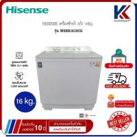 ราคา HISENSE เครื่องซักผ้า 2ถัง ปั่นแห้งทรงพลัง 16Kg. รุ่น WSRB1615UG (50210891036)