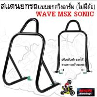 ราคา สแตนยกรถ แบบยกสวิงอาร์ม (ไม่มีล้อ) WAVE MSX SONIC สแตนตั้งรถ สแตนเซอร์วิส ที่ยกท้ายมอเตอร์ไซค์ (24738454426)