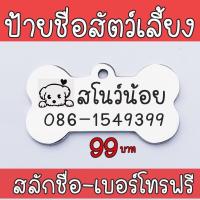 ราคา ป้ายชื่อสัตว์เลี้ยง ป้ายชื่อสุนัข ขนาดใหญ่ ป้ายชื่อแมว Dog tag ป้ายชื่อ ป้ายห้อยคอ ป้ายกระดูก จี้กระดูก (4359318571)