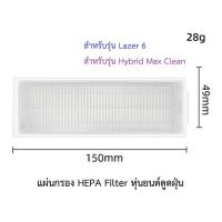 ราคา แผ่นกรอง HEPA อะไหล่ หุ่นยนด์ดูดฝุ่น AutoBot - Lazer 6, Mister Robot - Hybrid Max Clean (22127159565)