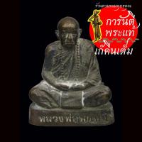 ราคา รูปหล่อเพชรกลับ รุ่นแรก หลวงปู่พรหม จันทปัญโญ ปี ๒๕๕๘ เหล็กเปียก (11052930954)
