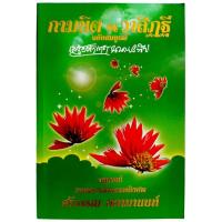 ราคา กามนิต และ วาสิฏฐี (ฉบับสมบูรณ์) / เสฐียรโกเศศ นาคะประทีป (24779906186)