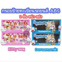 ราคา กรอบป้ายทะเบียนรถยนต์ABS คิตตี้ โดเรม่อน(2ชิ้นหน้า-หลัง) สุ่มลายตามโรงงานค่ะ (44761459205)