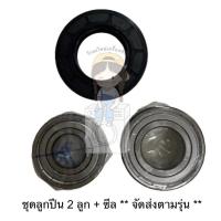 ราคา ชุดลูกปืน ซีล สำหรับเครื่องซักผ้า Electrolux รุ่น EWF9023BEWA (ประกอบด้วย ลูก ปืน 2 ลูก และ ซีล 1 ชิ้น) (24400616534)