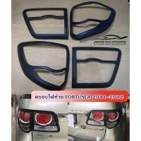 ราคา ครอบไฟท้าย Fortuner 2011-2012 ดำด้าน (6968849553)