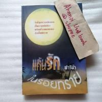 ราคา แค้นรักในรอยทราย / ฟาริน่า (26108860372)