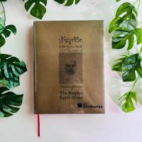 ราคา หนังสือ ปรัชญาชีวิต - คาลิล ยิบราน | ปกแข็ง | หนังสือมือสอง (23859720844)