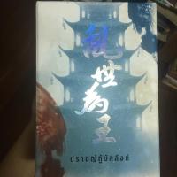 ราคา Box set ปราชญ์กู้บัลลังก์ เล่ม 1-3 (3908221208)