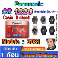 ราคา ถ่าน แบตสำหรับนาฬิกา Casio g-shock Module NO.5081 แท้ ตรงรุ่น ถูกกว่าศูนย์ (Panasonic CR1220) (26055361987)