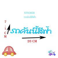 ราคา รถคันนี้สีฟ้า สติ๊กเกอร์ ติดรถยนต์ รถกระบะ รถ eco car ฯลฯ ทั่วไป sticker รถคันนี้สีฟ้า มีบริการเก็บเงินปลายทาง (19439704408)