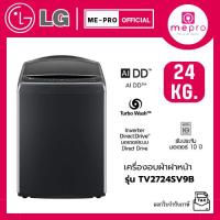 ราคา LG เครื่องซักผ้าฝาบน รุ่น TV2724SV9B ขนาด 24 กก. ระบบ Inverter Direct Drive รับประกันศูนย์ไทยทั่วประเทศ (44153655825)