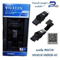 ราคา [ลิขสิทธิ์แท้] นกหวีด MOLTEN VALKEEN RA0030-KS (44415152123)