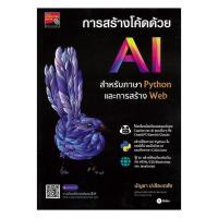 ราคา หนังสือ การสร้างโค้ดด้วย AI สำหรับภาษา Python ผู้แต่ง บัญชา ปะสีละเตสัง สนพ.ซีเอ็ดยูเคชั่น หนังสือคอมพิวเตอร์ MR10 (42310727881)