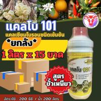 ราคา แคลโบ 101 แคลเซียมโบรอน ขนาด 1 ลิตร(ยกลัง15ขวด) ลดการหลุดร่วงของดอก ขั้วเหนียว โบรอนพืช โบรอนแคลเซียม (26680783884)