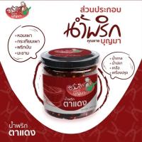 ราคา น้ำพริกตาแดง ขนาด 200 กรัม (22271821006)