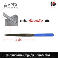 ราคา APEX ตะไบพร้อมด้าม (ท้องปลิง) ยาว 6 นิ้ว ตะไบท้องปลิง 6 นิ้ว ตะไบท้องปิง ตะไบเหล็ก ตะไบ6นิ้ว APEX ของแท้ 100% (21790829921)