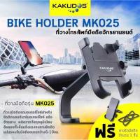 ราคา KAKUDOS BIKE HOLDER MK025 ที่วางโทรศัพท์มือถือสำหรับรถมอเตอร์ไซค์ แบบอลูมิเนียมอัลลอย สำหรับติดกระจกมองข้าง (7524831531)