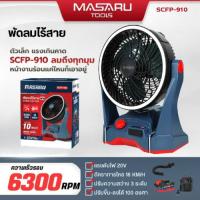 ราคา MASARU พัดลมไร้สาย SCFP-910 10 นิ้ว 3ระดับ มีไฟในตัว พัดลมแบตเตอรี่ พัดลมพกพา พัดลมแบตเตอรี่ไร้สาย (44256209477)