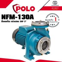 ราคา POLO NFM-130A ปั๊มหอยโข่ง หน้าแปลน 3HP 3 (9505217081)