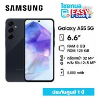 ราคา สมาร์ทโฟน Samsung Galaxy A55 (5G) RAM 8GB / ROM 128GB ประกันศูนย์ 1 ปี (26225119685)