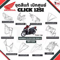 ราคา ชุดสีแท้ เบิกศูนย์ HONDA ชิ้นส่วนอะไหล่ แฟริ่ง Hodna Click125i สีดำ-แดงTune up (เฉพาะปี2012) ของแท้ (56659037972)