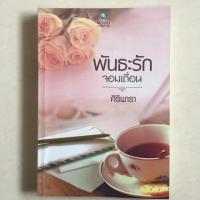 ราคา นิยาย พันธะรักจอมเถื่อน โดย ศิริพารา (7335751907)