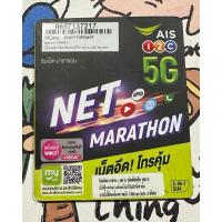 ราคา ซิม AIS เน็ตมาราธอน เน็ตอึด โทรคุ้ม 12 เดือน หมายเลข 0657137217 (24912996520)