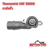ราคา Thermostat CAT 320D2 วาล์วน้ำ CAT320 (C7.1) (27036761635)
