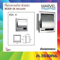 ราคา MARVEL ที่ใส่กระดาษทิชชู่ สแตนเลส MS304-04 ฝังผนัง (2732130717)
