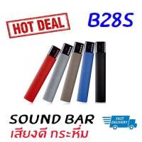 ราคา B28S-ของแท้ มีประกันเปลี่ยนตัวใหม่ - Mini Sound Bar Bluetooth Speaker ลำโพงบลูทูธ เสียงดี กระหึ่ม (956729076)