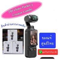 ราคา ❤️‍DJI Osmo Pocket 3 Creator Combo❤️‍กล้องเทพตัวเล็กคุณภาพ4k ศูนย์ไทย ของแท้จอสัมผัสหมุนได้ขนาด 2 นิ้วประกันศูนย์ไทย (25862743731)