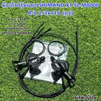 ราคา มือเกียร์รุ่นแยก SHIMANO XT SL-M8000 R/L 2/3x11S (ถุง) (21167310405)