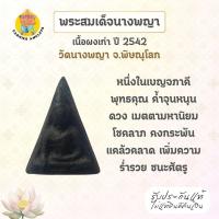 ราคา พระสมเด็จนางพญา เนื้อผงเก่า ปี 2542 วัดนางพญา จ.พิษณุโลก (29528489919)
