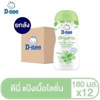 ราคา [แพ็ค12][ขายดี] D-nee ดีนี่ เพียว แป้งเด็กดีนี่เนื้อโลชั่น ออร์แกนิค 180 มล. (11798452482)