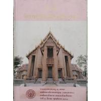 ราคา ประวัติวัดราชบพิธสถิตมหาสีมาราม กรมศิลปากร (27839095656)