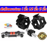 ราคา ตัวล็อคบาร์เบล 1 นิ้ว 1.2 นิ้ว และ 2 นิ้ว ล็อคแน่น ใช้งานง่าย Lock Barbell ส่งในไทย ราคาต่อคู่ (22435573599)