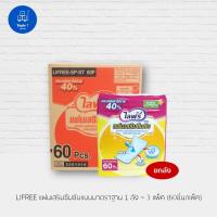ราคา ไลฟ์รี่ Lifree แผ่นเสริมซึมซับ แบบมาตรฐาน 60 ชิ้น (3 แพ็ค) (14819937037)