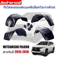 ราคา กันโคลนรถยนต์ MITSUBISHI PAJERO ปี 2015-2024 (ทุกรุ่นปี) บังโคลนรถยนต์ กรุล้อ ซุ้มล้อ บังโคลน (5367958220)