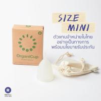 ราคา Refill Station - ถ้วยอนามัย Menstrual Cup OrganiCup สำหรับช่วงมีประจำเดือน size Mini (5762429763)