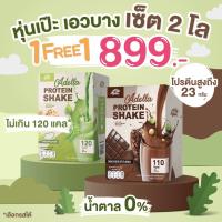 ราคา ADELLA Protein โปรตีนปั้นหุ่น 1 แถม 1 โปรตีนลดน้ำหนัก เวย์โปรตีน โปรตีนพืช ลดน้ำหนัก (21266719072)