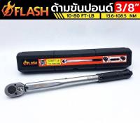 ราคา FLASH ประแจปอนด์ ด้ามขันปอนด์ 3/8" หน่วยวัด 10-80 FT-LB (22409220350)